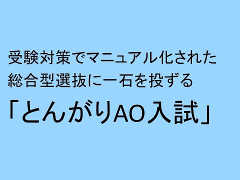 心理学科 受験対策でマニュアル化された総合型選抜のあり方に一石を投じる「とんがりAO入試」