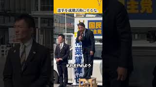 選挙前に党を変える政治家へ。榛葉幹事長「それは就職活動です」 #国民民主党 #榛葉賀津也 #玉木雄一郎