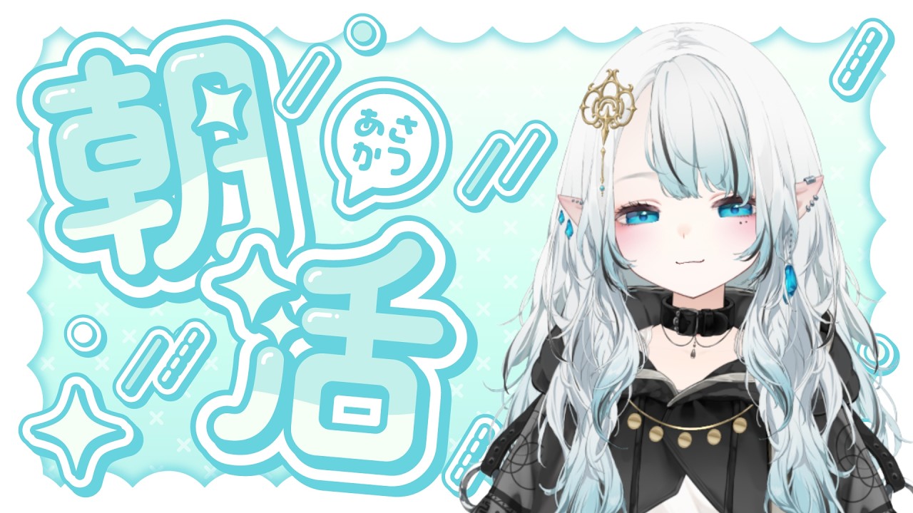 【#朝活 】斗夢の顔面が完成するまで一緒に準備しよ！！【呉羽斗夢】#新人vtuber