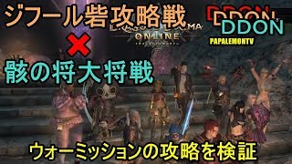 ジフール砦攻略戦＆骸の将大将戦【ドラゴンズドグマオンライン】アップデート3.13実装【PAPALEMONTV】
