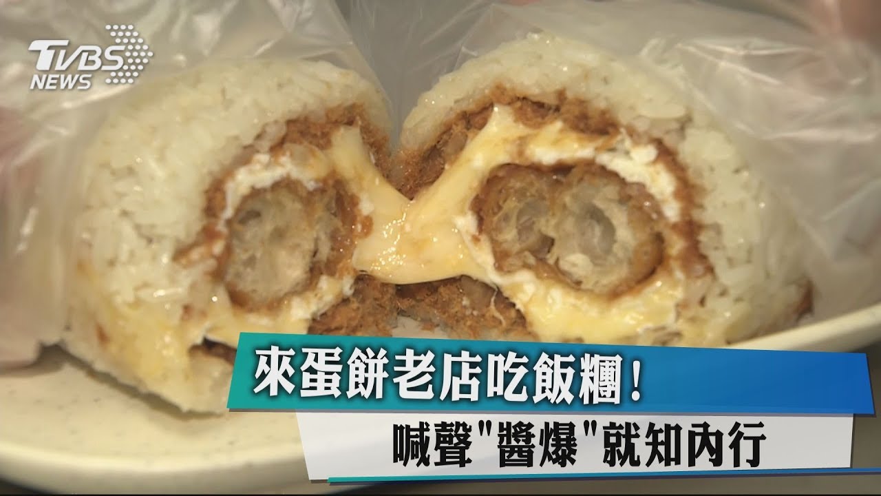 來蛋餅老店吃飯糰! 喊聲「醬爆」就知內行