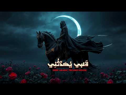 قلبي يحدثني- بن الفارض x الحلاج |Deep House / Techno Remix 2025 | Arabic Sufi Vibe