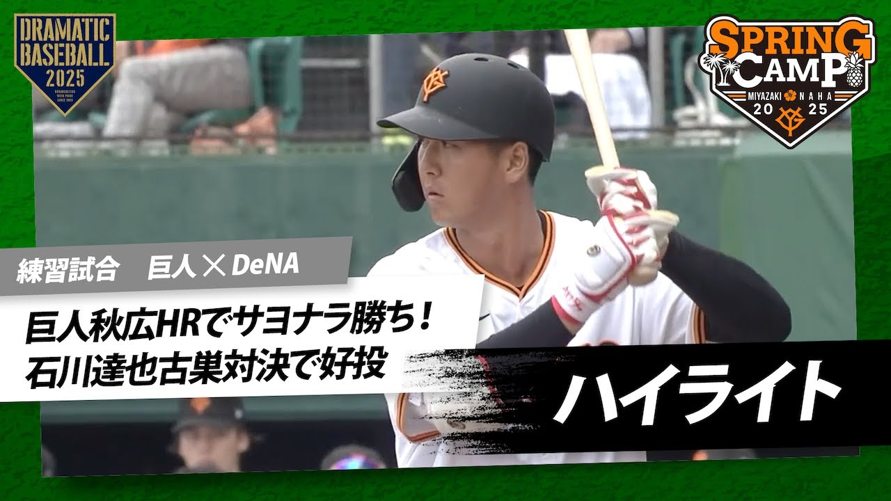 【ハイライト・2/18練習試合】巨人秋広2打席連続HRでサヨナラ勝ち！石川達也 古巣対決で2回無安打無失点の好投【巨人×DeNA】