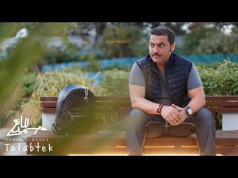 طلبتك حمد المانع