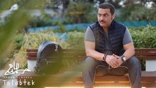 كلمات اغنية طلبتك حمد المانع