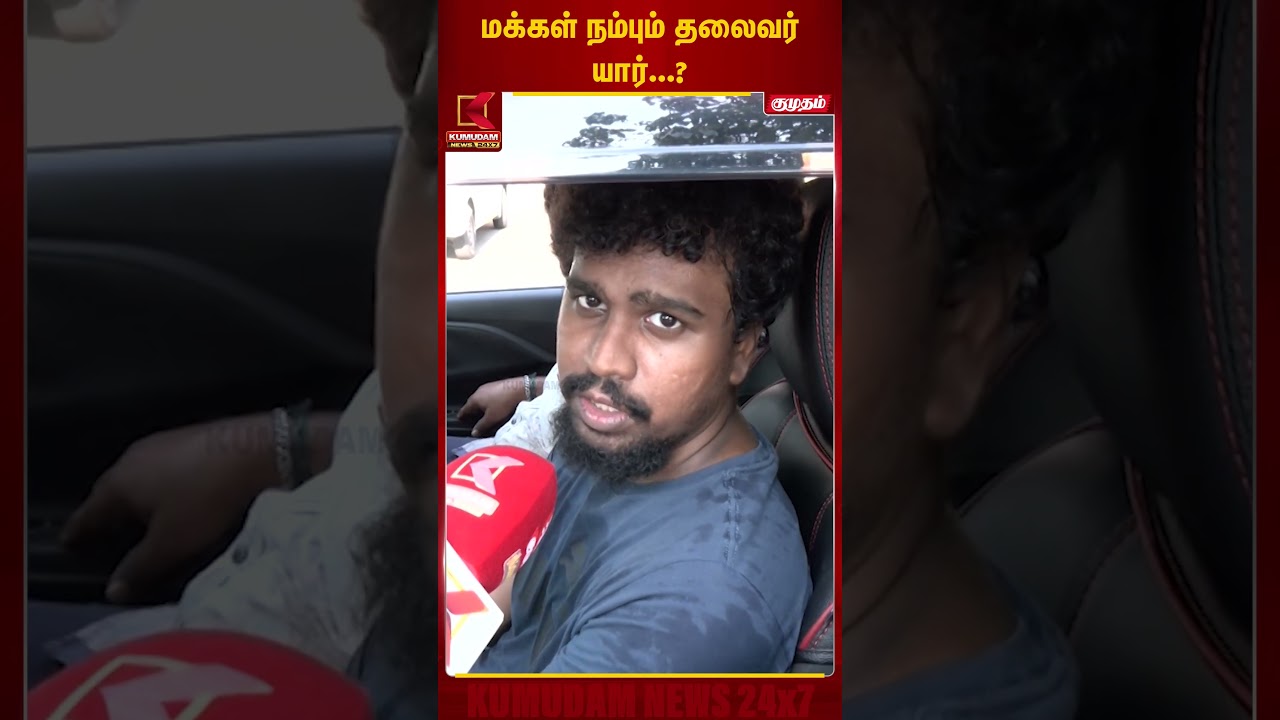 மக்கள் நம்பும் தலைவர் யார்...? | Election 2026 | Kumudam News