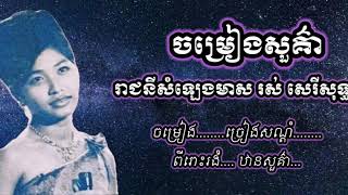 ចម្រៀងសួគ៌ា-រស់ សេរីសុទ្ធា Ros Sereysothea