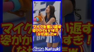マイクを奪い返す姿がかわいすぎ♥diana　Natsukiさん　#チア  　#チアダンス  　#チアリーダー  　#shorts