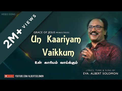 KAARIYAM VAIKKUM  |  EVA.ALBERT SOLOMON  |  TAMIL CHRISTIAN SONG