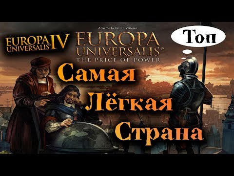 Кастилия ✔ Топ Самых Лёгких Стран ☯ Europa Universalis IV