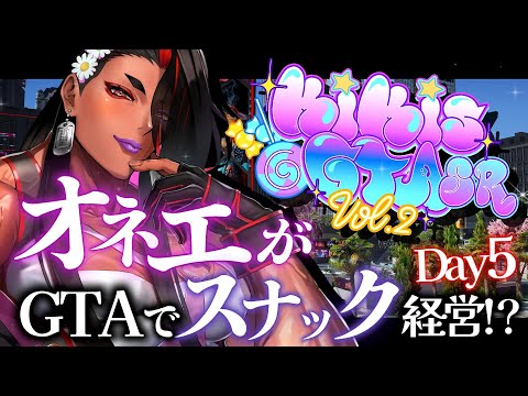【#gta5 / KiKi鯖 Day5 】恋バナ...お悩み相談...男狩り!?!?オネエVがGTAでスナック経営!?【 広島弁のオネエVTuber 】