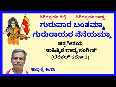 Guruvaara bantamma gururaayara neneyammaa karaoke by Hubballi Timma(S.K.Malipatil)