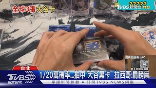 全球唯一「大谷翔平神卡」在台 市值飆3500萬｜TVBS新聞 @TVBSNEWS01