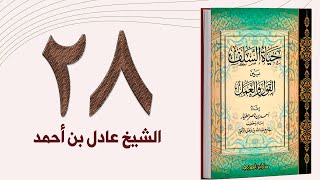 ٢٨. حياة السلف، الفرج بعد الشدة | الشيخ عادل بن أحمد image