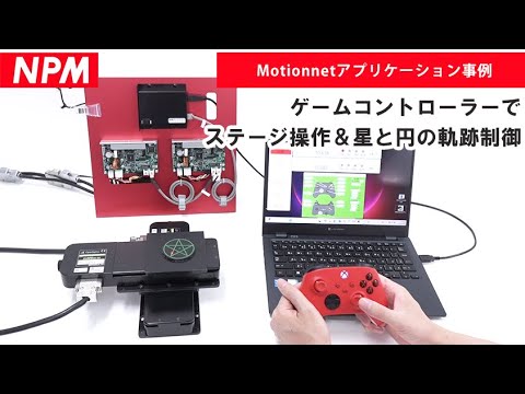 Motionnet | 製品情報 | マブチモーターNPM株式会社