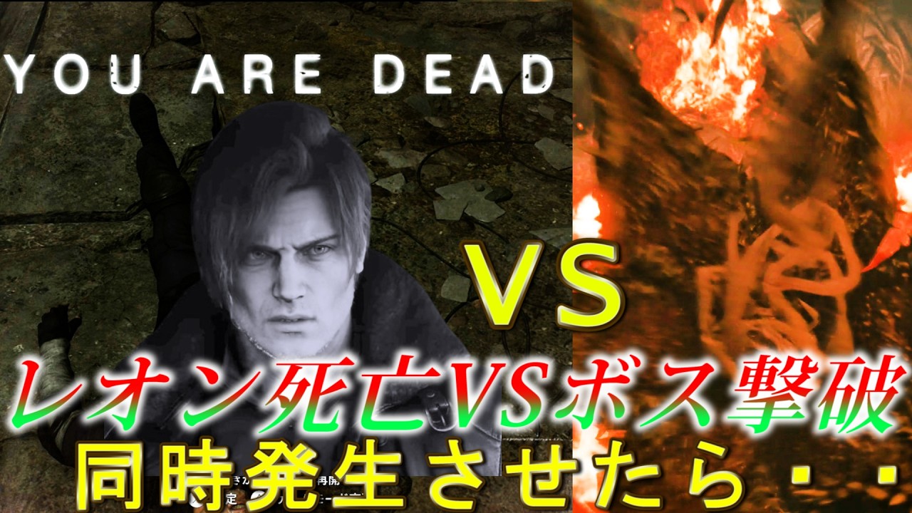 レオン死亡演出VSボス撃破後ムービー【バイオハザードレクイエム】バイオハザード９