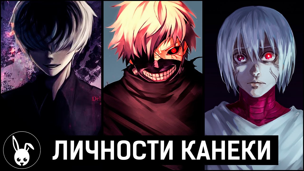 Эволюция Личностей Кена Канеки | Токийский Гуль