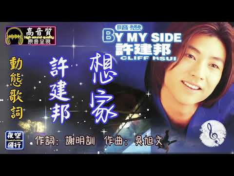 許建邦-想家 [動態歌詞] Lyrics [高音質] 詞：謝明訓 曲：吳旭文