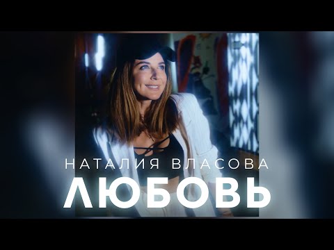 Наталия Власова - ЛЮБОВЬ | Official Audio 2023