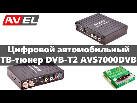 Автомобильный цифровой тюнер