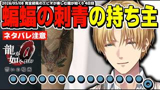 【ネタバレ注意】西谷誉の生きざまに驚愕するエビオが楽しむ龍が如く0 4日目まとめ【エクスアルビオ/にじさんじ/龍が如く0/切り抜き】
