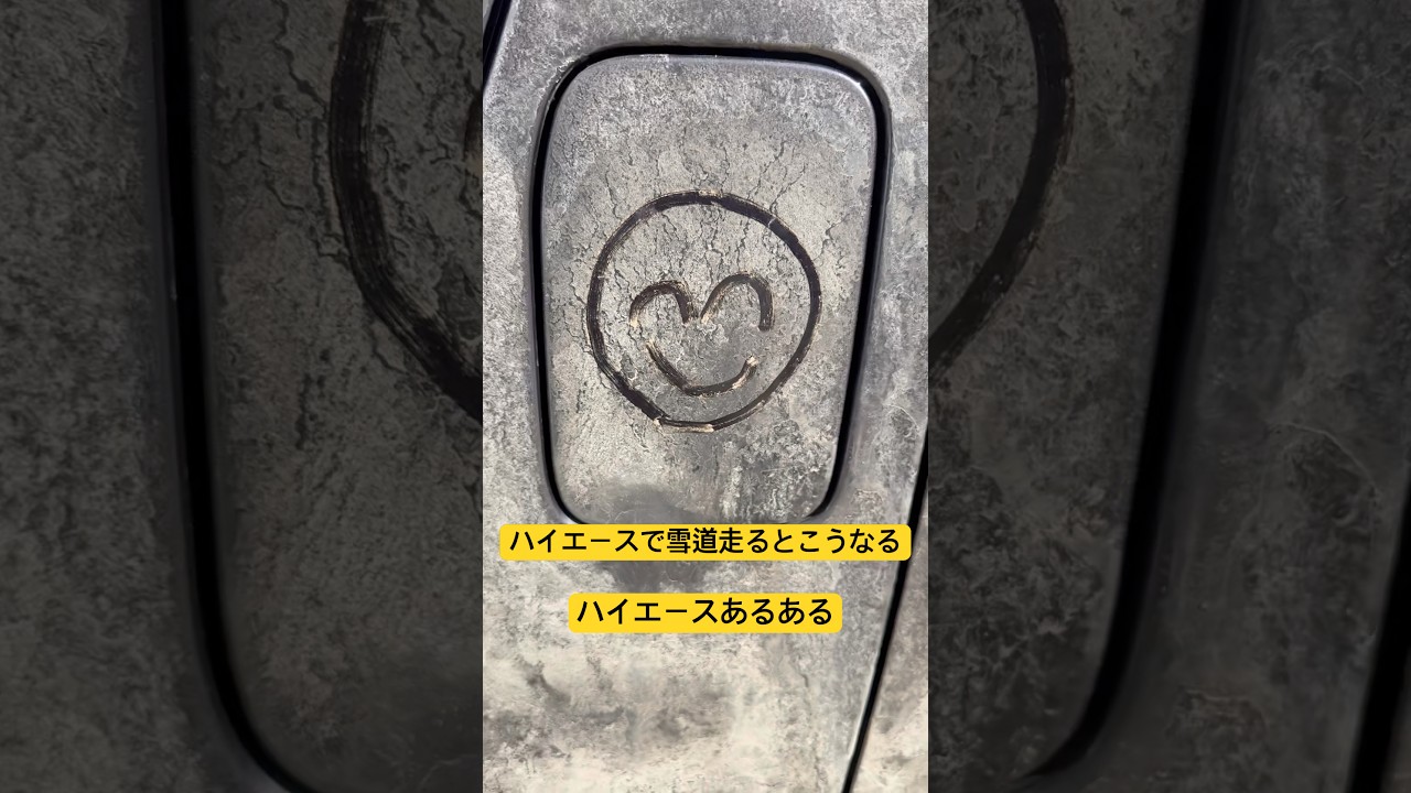 ハイエースで雪道走ったけっか