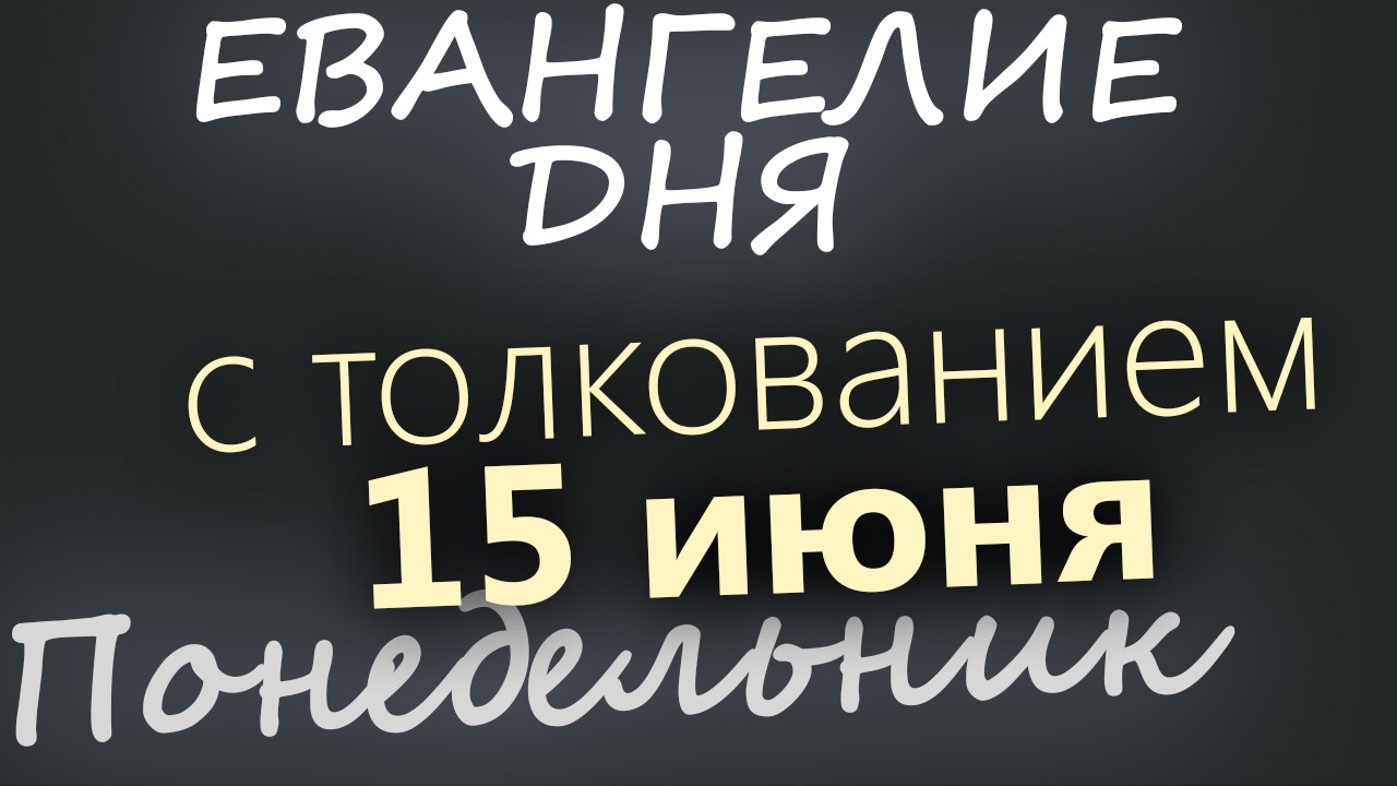 15 июня Понедельник Апостольский пост Евангелие дня 2026 с толкованием