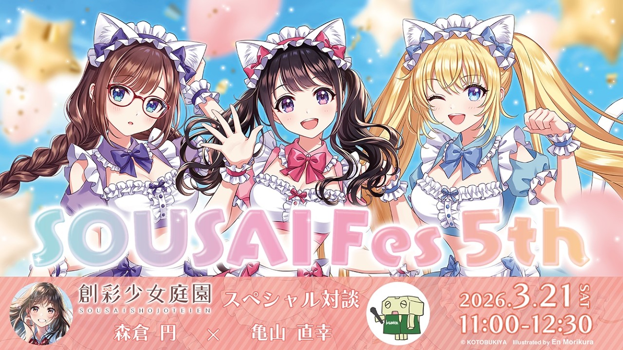 【#創彩少女庭園】スペシャル対談 森倉 円×亀山 直幸