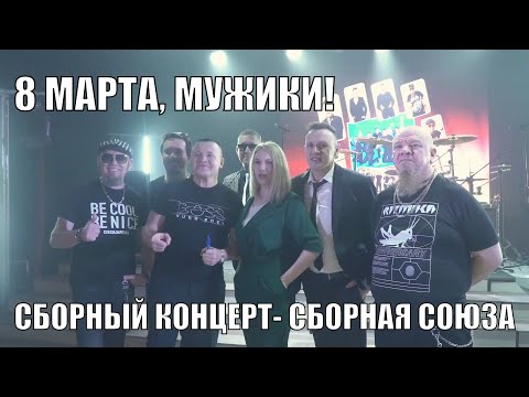 8 МАРТА, МУЖИКИ! - Сборный концерт - Сборная Союза