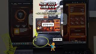100만 원에 i7 + RTX 4050! 현실임, 에이서 2025 니트로 V 15