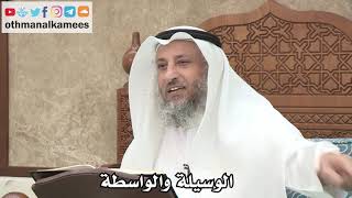 233 - الوسيلة والواسطة - عثمان الخميس