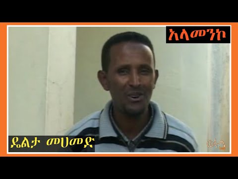 Ethiopia: "አላመንኮ" ዴልታ መሀመድ | Delta Mohammed | Ethiopian Siltie Music Video