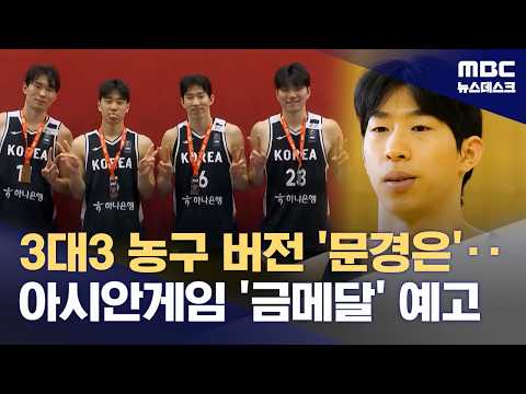 수비도 잘하는 '모범생 문경은'...3대3 금메달 가능합니다