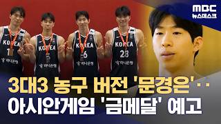 수비도 잘하는 '모범생 문경은'‥3대3 금메달 가능합니다 (2026.04.30/뉴스데스크/MBC)