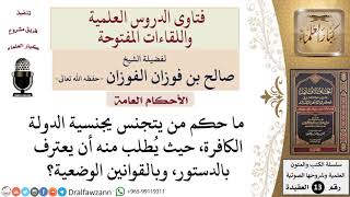 ما حكم التجنُّس بجنسية الدول الكافرة؟ للشيخ صالح الفوزان image