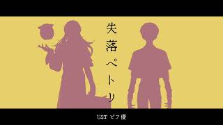 【にじさんじ人力】失落ペトリ【星導ショウ/緋八マナ】