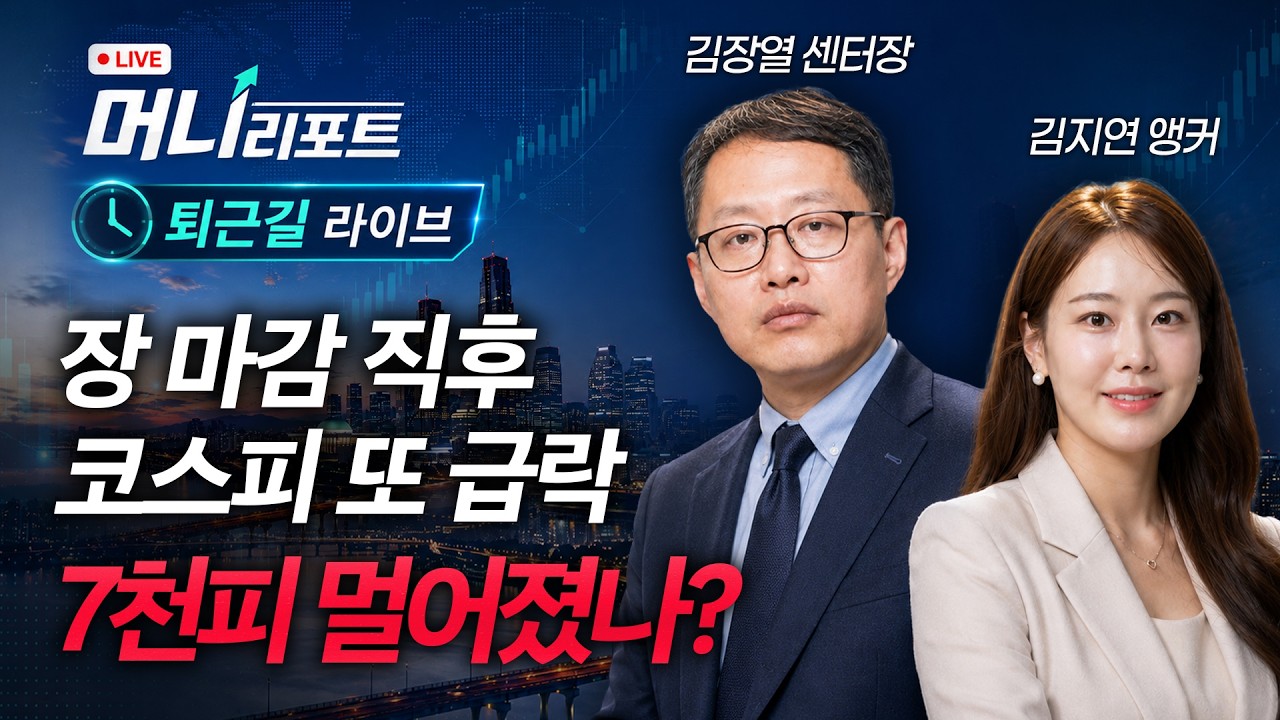 장 마감 직후 코스피 또 급락! 7천피 멀어졌나?ㅣ김장열 센터장&김지연 앵커 | 머니리포트 수요일 퇴근길 ?