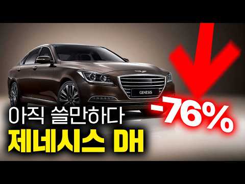 프리미엄 세단을 이젠 1500만원으로 살 수 있다?!│제네시스 DH 중고감가 분석