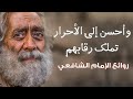 من روائع الإمام الشافعي | الشيب نذير الفناء mp3
