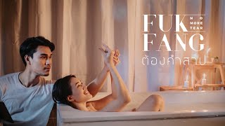 ต้องคำสาป – FUKFANG (ฟักแฟง)