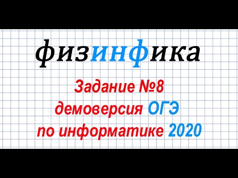 Информатика ОГЭ 2020. Решение задания 8 ОГЭ по информатике 2020