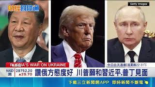 批烏該換人談判!川普稱"願和習近平.普丁見面" 俄無人機.飛彈襲基輔 公園遇襲釀6死含3童 抨擊川普和俄同一邊 澤倫斯基:歷史性錯誤｜三立新聞網 SETN.com