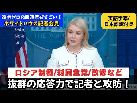 【英語字幕/日本語訳付き】キャロライン報道官の質疑応答が日本と全然違う!ロシア制裁|対民主党|ホワイトハウス改修など