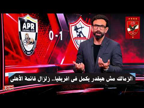 زلزال قائمة الأهلى! رد فعل إبراهيم فايق بعد فوز الزمالك ويتأهل لدور مجموعات إفريقيا بعد غياب 3 سنوات