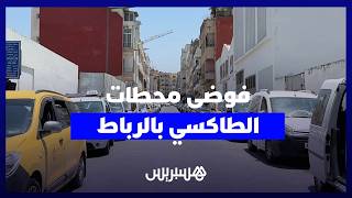فوضى، أزبال وكلام نابي .. محطات "طاكسيات كبيرة" تثير غضب ساكنة الرباط وسط مطالب بإعادة تموقعها thumbnail