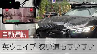 AIが運転？ 英国の自動運転車に試乗、年内には無人タクシーの試験運行