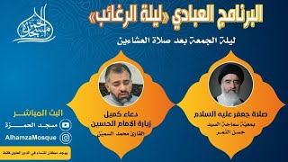 البرنامج العبادي ( ليلة الرغائب ) 1444/07/04 هـ