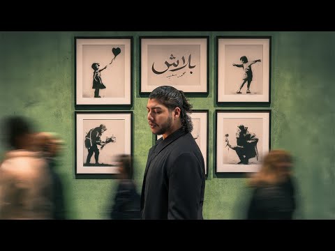 Mohammed Saeed - Balash | محمد سعيد - بلاش (Official Audio)
