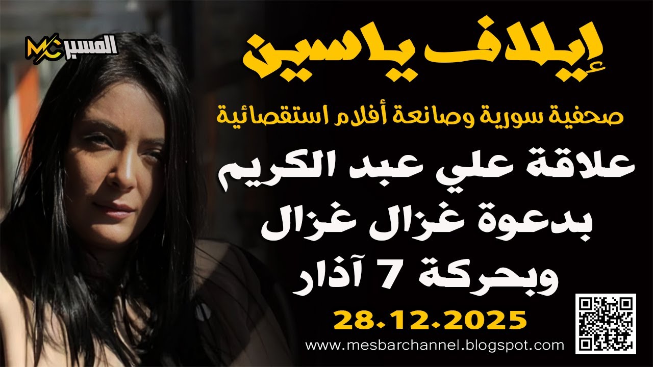 ايلاف ياسين عن علاقة علي عبد الكريم و كمال الحسن بدعوة غزال غزال