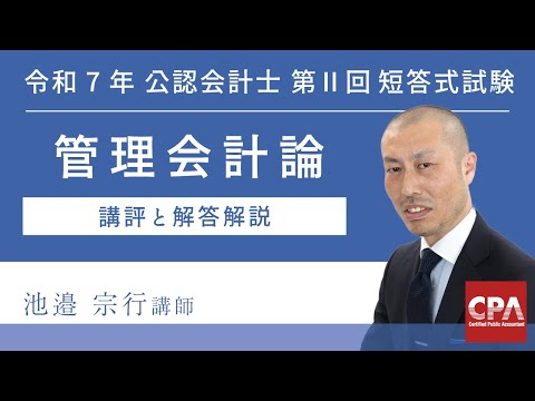 【CPA会計学院】令和7年第Ⅱ回短答式試験 管理会計論 解説動画